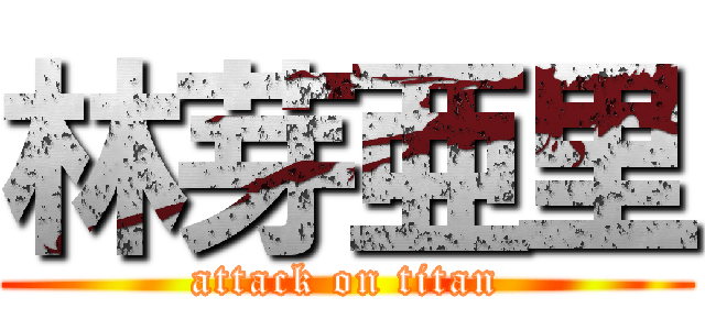 林芽亜里 (attack on titan)