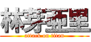 林芽亜里 (attack on titan)