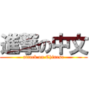 進撃の中文 (attack on Chinese)