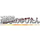 進撃のゆぴたん (attack on titan)