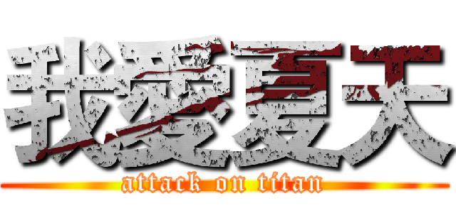 我愛夏天 (attack on titan)