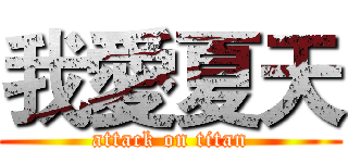 我愛夏天 (attack on titan)