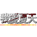 我愛夏天 (attack on titan)