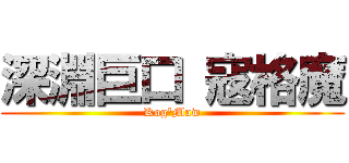 深淵巨口 寇格魔 (Kog\'Maw)