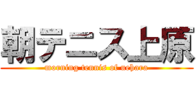 朝テニス上原 (morning tennis of uehara)