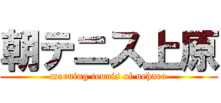 朝テニス上原 (morning tennis of uehara)