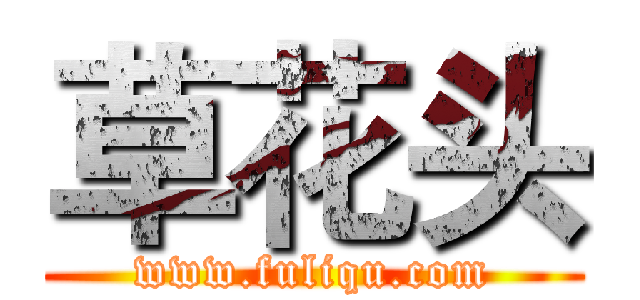 草花头 (www.fuliqu.com)