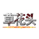 草花头 (www.fuliqu.com)