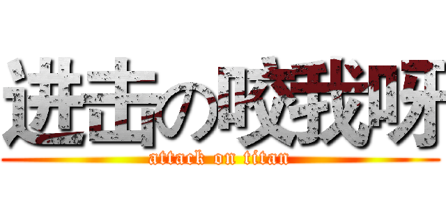 进击の咬我呀 (attack on titan)