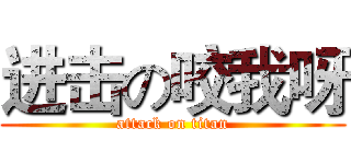 进击の咬我呀 (attack on titan)