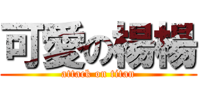 可愛の楊楊 (attack on titan)