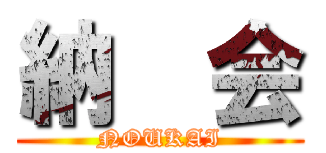 納  会 (NOUKAI)