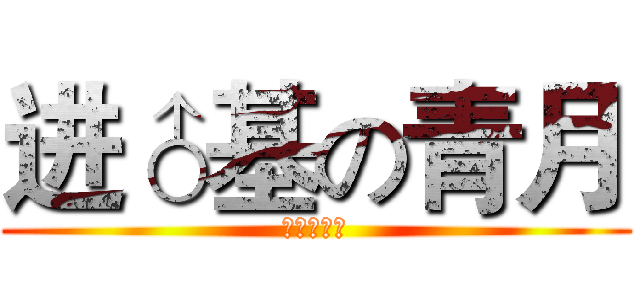 进♂基の青月 (至基佬青月)