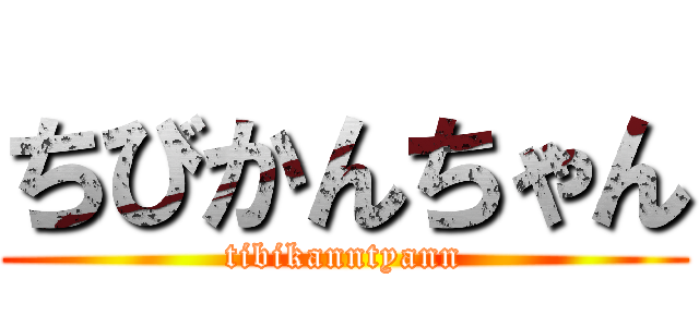 ちびかんちゃん (tibikanntyann)
