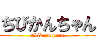 ちびかんちゃん (tibikanntyann)