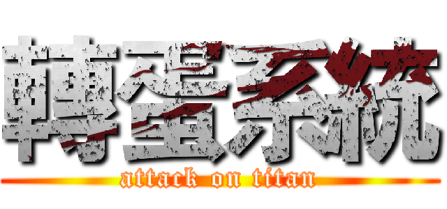 轉蛋系統 (attack on titan)