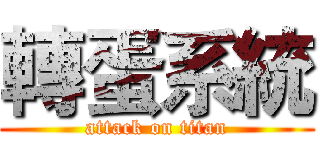 轉蛋系統 (attack on titan)