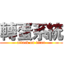 轉蛋系統 (attack on titan)