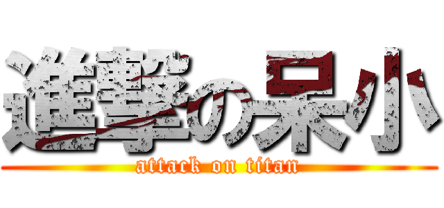 進撃の呆小 (attack on titan)
