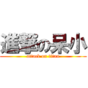 進撃の呆小 (attack on titan)