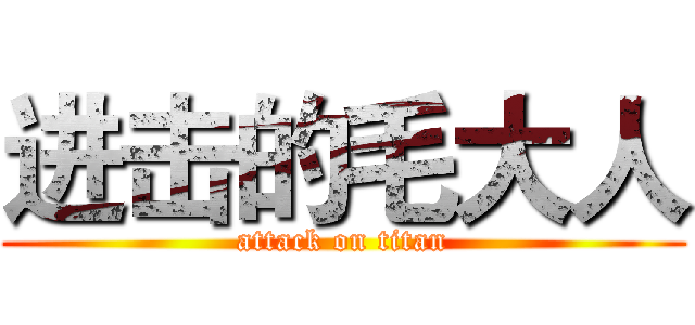 进击的毛大人 (attack on titan)