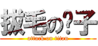 拔毛の桌子 (attack on titan)