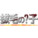 拔毛の桌子 (attack on titan)