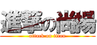 進撃の尚揚 (attack on titan)