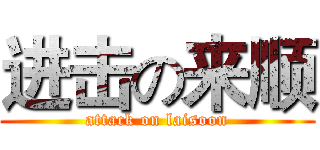 进击の来顺 (attack on laisoon)