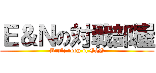 Ｅ＆Ｎの対戦部屋 (Battle room of E&N)