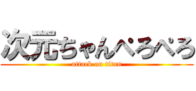 次元ちゃんぺろぺろ (attack on titan)