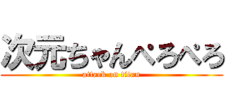 次元ちゃんぺろぺろ (attack on titan)