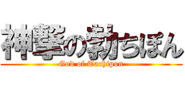 神撃の勃ちぽん (God of Tachipon)