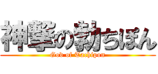 神撃の勃ちぽん (God of Tachipon)