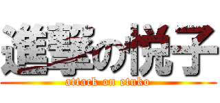 進撃の悦子 (attack on etuko)