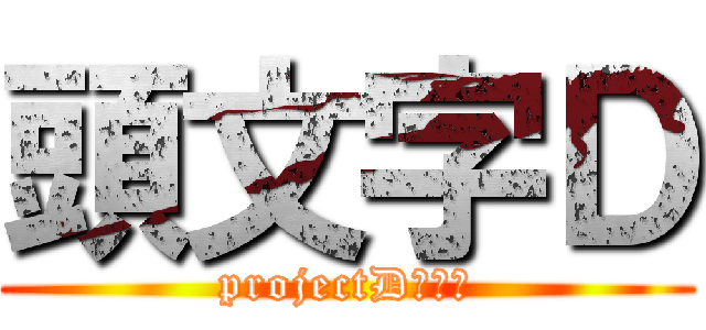 頭文字Ｄ (projectDの挑戦)