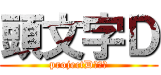 頭文字Ｄ (projectDの挑戦)