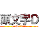 頭文字Ｄ (projectDの挑戦)