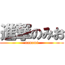 進撃のみお (nanami)