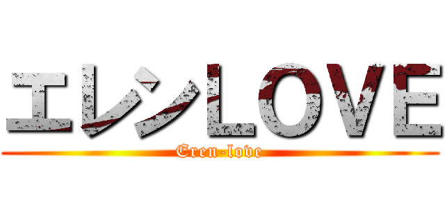 エレンＬＯＶＥ (Eren-love)