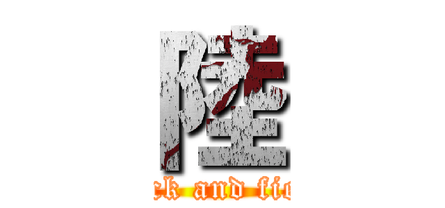 陸 (track and field)