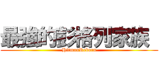 最強的彭格列家族  (HitmanReborn)