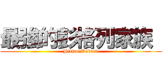 最強的彭格列家族  (HitmanReborn)