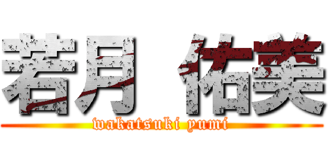 若月 佑美 (wakatsuki yumi)