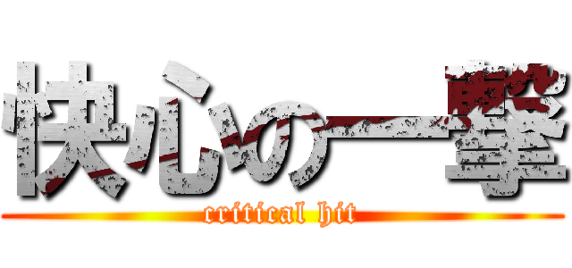 快心の一撃 (critical hit)