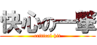 快心の一撃 (critical hit)