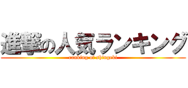 進撃の人気ランキング (ranking of shingeki)