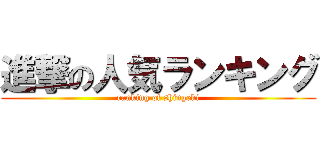 進撃の人気ランキング (ranking of shingeki)