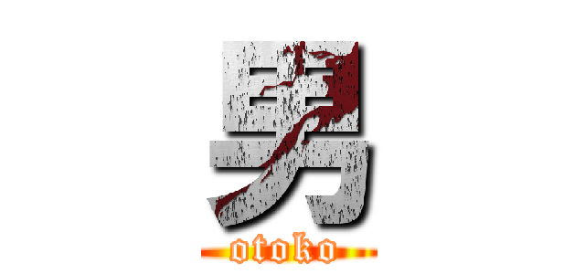 男 (otoko)