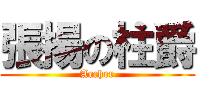 張揚の柱爵 (Archer)